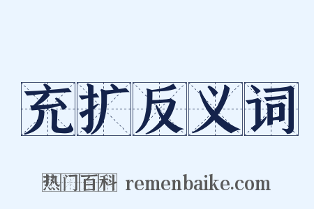 充扩反义词是什么意思的图片